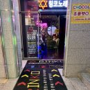 링코노래타운 야당점 | 야당노래방 추천 룸술집 [링코노래타운 야당점]