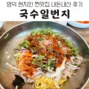 국수일번지 | 내돈내산) 영덕 현지인 맛집 국수일번지 방문 후기. 영덕 국밥집 추천.