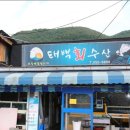 태백회수산 | 강원도 태백 맛집 태백회수산 후기