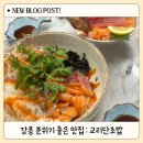 현대장 | 강릉 맛집 필수 코스 : 교리단초밥 후기 | 플레이팅 예쁜 카이센동 &amp; 회덮밥 맛집