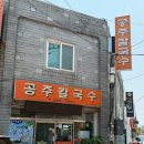 공주칼국수 | 청주 운천동 맛집 공주 칼국수 내돈내산 후기