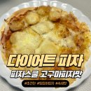 피자스쿨 고구마맛 다이어트 또띠아 피자 레시피