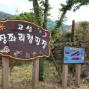 고성 장좌리캠핑장 방문후기