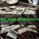 갯마을장어구이 이미지