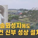 성 김대건 신부 성상, 당진 솔뫼성지에도 세워진다 이미지