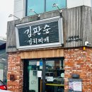 신성미소지움2단지-송악부대찌개 앞 | 맛집 김판순김치찌개 신성직영점 :: 대전 유성구에서...김치찌개와 계란말이 내돈내산 솔직후기 (+주차...