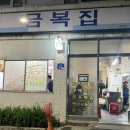 금복집 이미지