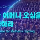 〔새노래 | Choir〕 하늘 어머니 오심을 찬양하라 이미지