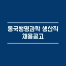동국생명과학(주) 이미지