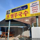 부산하우스열무국수 이미지