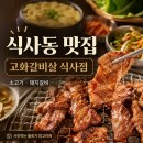 고기킬러 | 애견동반 가능한 식사동 고화갈비살, 가족식사와 단체모임하기 좋은 고양시 고기집 후기