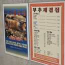부추세겹집 부천오정점 | 오정동 부추세겹집