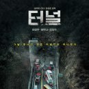 아신주유소 | 안전불감증의 시대, 현실은 괜찮은가? 영화 터널 정보