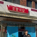 포방식당 | 서대문구 잡내 없이 맛있는 막창집 [포방식당]