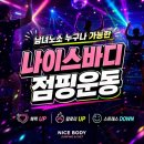 동서변동 점핑운동 나이스바디 갱년기 다이어트 후기 (-17.5kg)