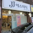 라인하이츠빌라 | 천안 피부관리 JJ에스테틱에서 윤곽관리받은 후기