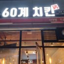 60계치킨순천신대점