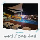왕자이불 - 중랑구 망우로62길 57 | 무주 가족펜션 무주 수영장펜션 꿈꾸는 나무별 은행나무 객실 3대 가족 여행 후기