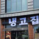 냉고집 네이버블로그