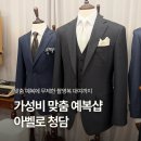 청담 | W14. 아벨로 청담 계약후기 | 가성비 맞춤 정장 예복샵, 촬영 대여복 무제한