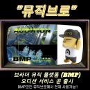 비엠피(BMP) | 뮤직브로( BMP) 드디어 오디션 서비스 곧 스타드!!