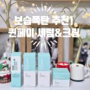 안양2차 SK V1센터 | 수분크림 추천! 퀸페이 EGF 세럼+크림으로 촉촉한 피부관리