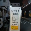 대박향어 | 마산 산호동 야구장 맛집 향어 회 맛집 정일품 후기 – 코스요리 대박!