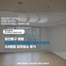 고풍로 | 일산동구 풍동 더샵일산퍼스트월드1단지 아파트 34평형 입주청소 후기
