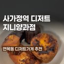 지니 양과점 네이버블로그