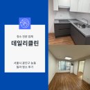 남아빌라 | 서울 광진구 능동 빌라 청소후기