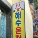 울릉해수목욕탕 네이버블로그