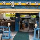 빵빵한 빵집 이미지