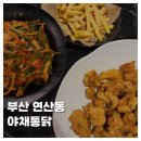대원통닭 | [FOOD]부산 연제 야채통닭 단체모임 회식 추천 주차 내돈내산 솔직후기