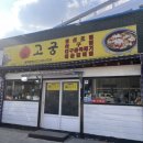 속초회관 | [속초] 로컬맛집 고궁회관 후기 - 가오리 조림 (내돈내산)
