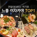 구룡포 선술집 | 대구 연말 데이트 코스로 좋은 느좋 이자카야 TOP1