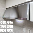 (주) 모터원 의정부지점 | 주방 후드 고장 교체 업체 후기