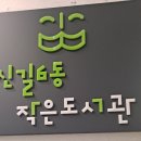 신길6동공립작은도서관 이미지