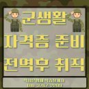 장병게임방 | 군대에서 자격증 준비하고 나와서 취업하자!