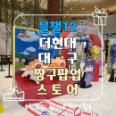 더현대대구 짱구팝업스토어 시네마퍼레이드 쇼핑 솔직후기