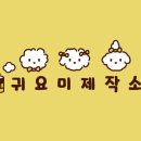 귀요미제작소 이미지