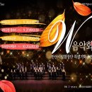 안산시립합창단 특별기획공연 W음악회 이미지