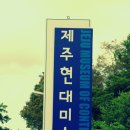 제주 현대미술관 이미지