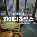 하이디하우스 | 하이디 하우스 스파 헬스 이용 꿀팁과 장단점, 회원권 정보 솔직후기