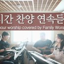 (3시간 찬양 모음) 34곡 찬양 연속듣기 (covered by Family Worship) 이미지