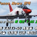 함재기형 FA(T)-50 개발을 위한 기술이전에 나선 록히드 마틴! 이미지