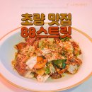 이색적이고 힙한 초량 다이닝펍 부산역맛집 88스트릿