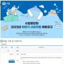 [수협중앙회] 2023 하반기 신규직원 채용 (~10/25) 이미지