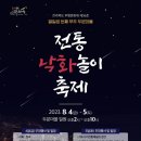 두문마을회관 | K-불꽃축제 전통낙화놀이축제 무주안성낙화놀이 8월4일~5일 행사일정