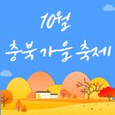 제18회 청주전국어린이합창경연대회 본선 | 10월 충북 가을 축제