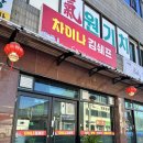 차이나김쉐프 이미지